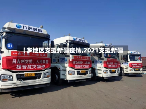 【多地区支援新疆疫情,2021支援新疆】