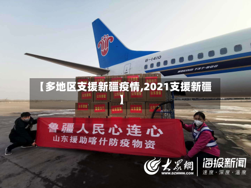 【多地区支援新疆疫情,2021支援新疆】-第3张图片