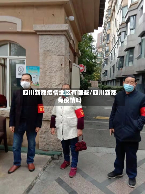 四川新都疫情地区有哪些/四川新都有疫情吗-第2张图片