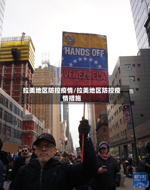 拉美地区防控疫情/拉美地区防控疫情措施-第2张图片