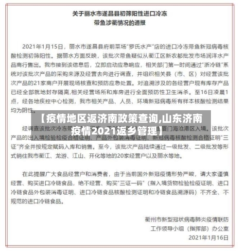 【疫情地区返济南政策查询,山东济南疫情2021返乡管理】