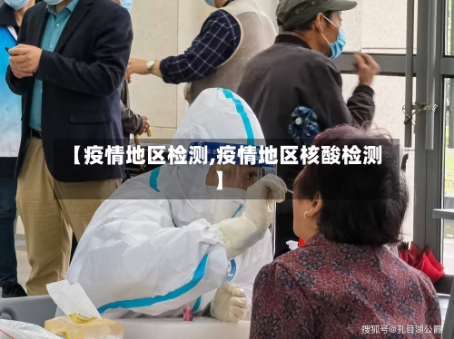 【疫情地区检测,疫情地区核酸检测】-第3张图片