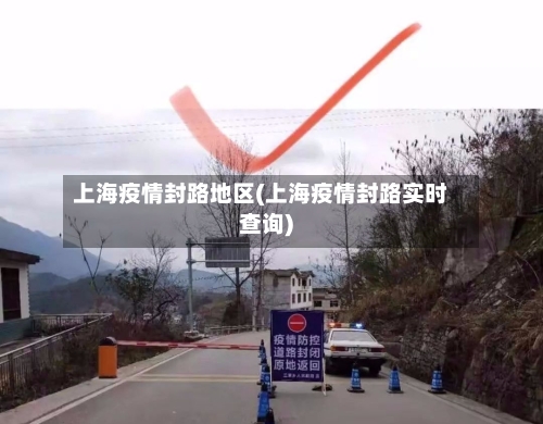 上海疫情封路地区(上海疫情封路实时查询)-第2张图片