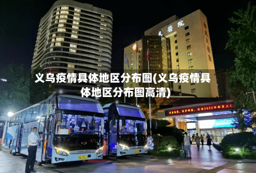 义乌疫情具体地区分布图(义乌疫情具体地区分布图高清)