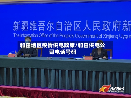 和田地区疫情供电政策/和田供电公司电话号码