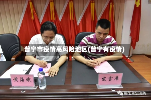 普宁市疫情高风险地区(普宁有疫情)-第2张图片