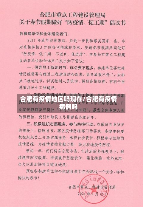 合肥有疫情地区吗现在/合肥有疫情病例吗-第2张图片