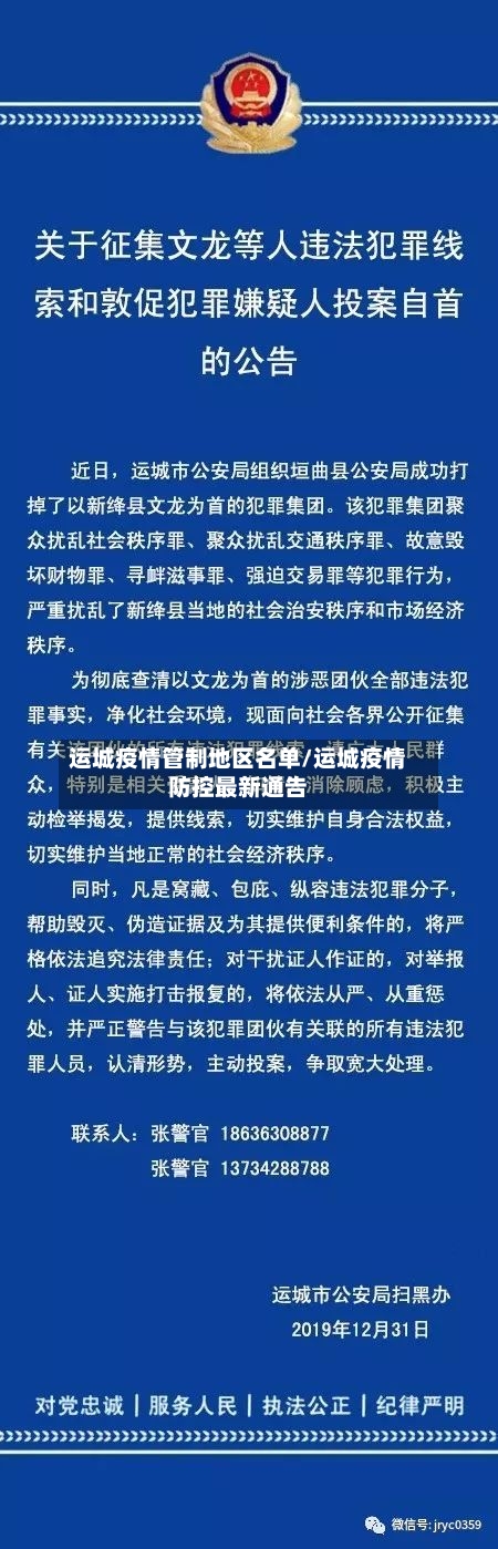 运城疫情管制地区名单/运城疫情防控最新通告