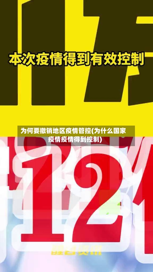 为何要撤销地区疫情管控(为什么国家疫情疫情得到控制)
