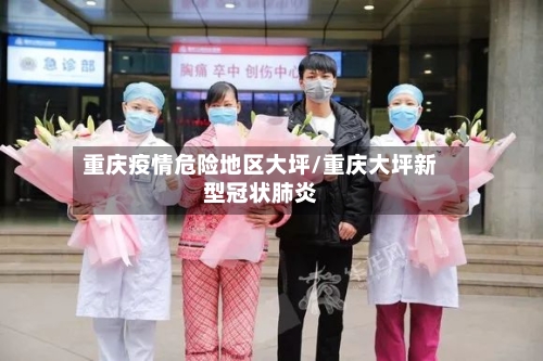 重庆疫情危险地区大坪/重庆大坪新型冠状肺炎-第2张图片