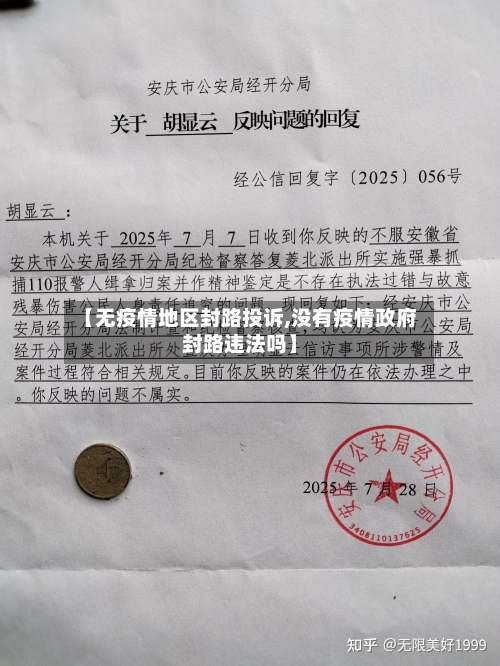 【无疫情地区封路投诉,没有疫情政府封路违法吗】