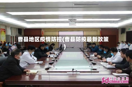 曹县地区疫情防控(曹县防疫最新政策)-第2张图片