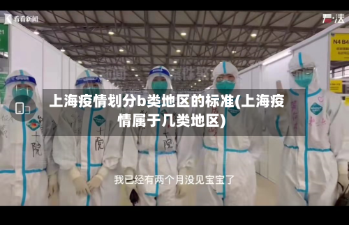 上海疫情划分b类地区的标准(上海疫情属于几类地区)-第2张图片