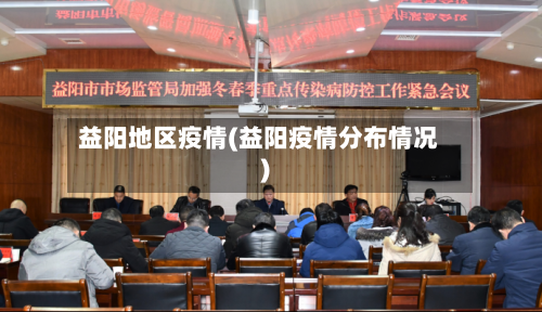 益阳地区疫情(益阳疫情分布情况)-第3张图片