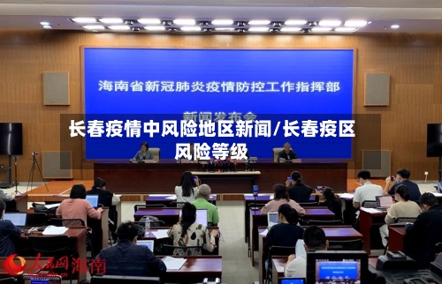 长春疫情中风险地区新闻/长春疫区风险等级-第2张图片