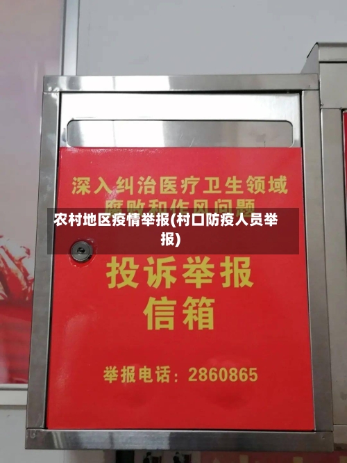 农村地区疫情举报(村口防疫人员举报)