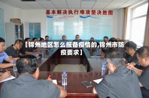 【锦州地区怎么报备疫情的,锦州市防疫要求】