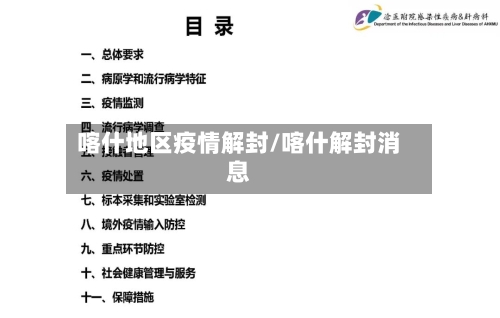 喀什地区疫情解封/喀什解封消息