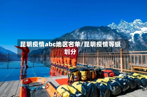 昆明疫情abc地区名单/昆明疫情等级划分-第2张图片