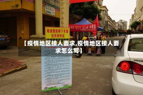 【疫情地区接人要求,疫情地区接人要求怎么写】-第2张图片