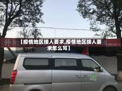 【疫情地区接人要求,疫情地区接人要求怎么写】
