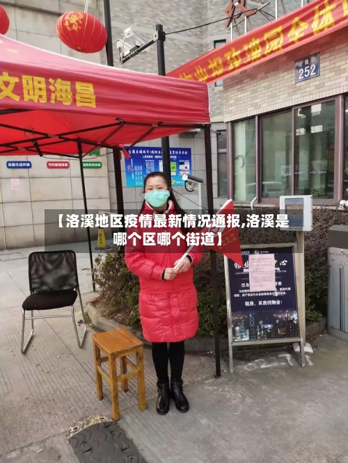 【洛溪地区疫情最新情况通报,洛溪是哪个区哪个街道】