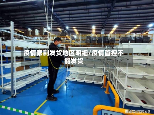 疫情限制发货地区明细/疫情管控不能发货