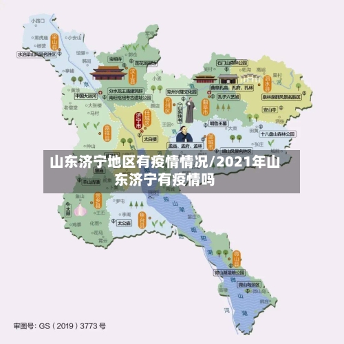 山东济宁地区有疫情情况/2021年山东济宁有疫情吗-第2张图片