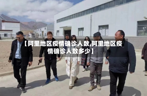 【阿里地区疫情确诊人数,阿里地区疫情确诊人数多少】