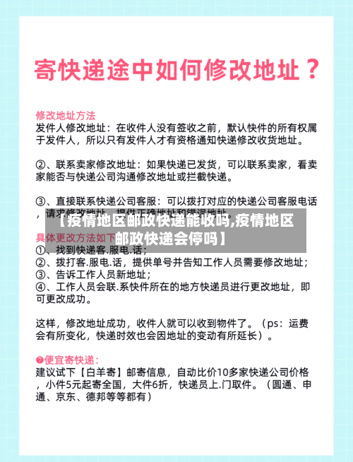 【疫情地区邮政快递能收吗,疫情地区邮政快递会停吗】