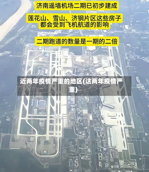 近两年疫情严重的地区(这两年疫情严重)-第3张图片
