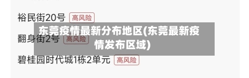 东莞疫情最新分布地区(东莞最新疫情发布区域)