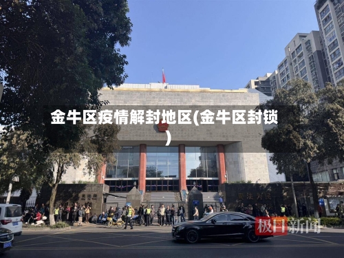 金牛区疫情解封地区(金牛区封锁)