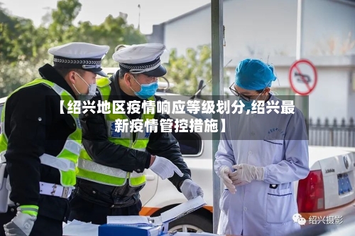 【绍兴地区疫情响应等级划分,绍兴最新疫情管控措施】