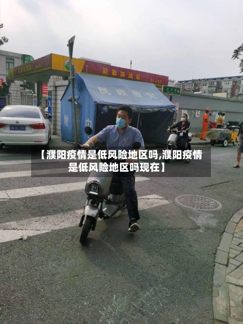 【濮阳疫情是低风险地区吗,濮阳疫情是低风险地区吗现在】-第2张图片
