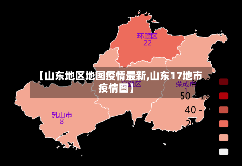 【山东地区地图疫情最新,山东17地市疫情图】-第3张图片
