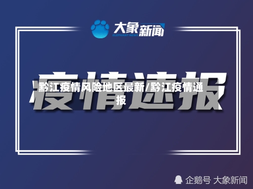 黔江疫情风险地区最新/黔江疫情通报