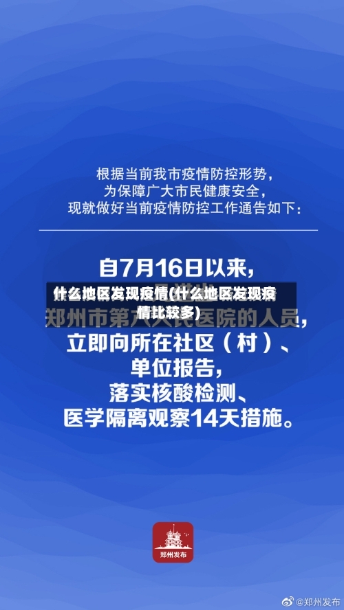 什么地区发现疫情(什么地区发现疫情比较多)