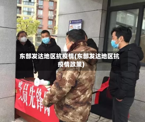 东部发达地区抗疫情(东部发达地区抗疫情政策)-第2张图片