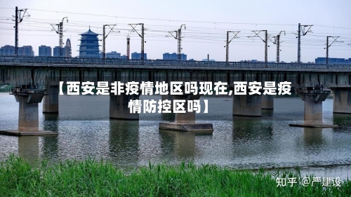 【西安是非疫情地区吗现在,西安是疫情防控区吗】
