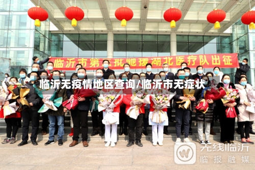 临沂无疫情地区查询/临沂市无症状