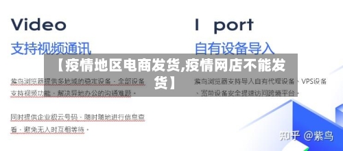【疫情地区电商发货,疫情网店不能发货】