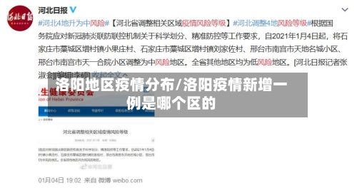 洛阳地区疫情分布/洛阳疫情新增一例是哪个区的
