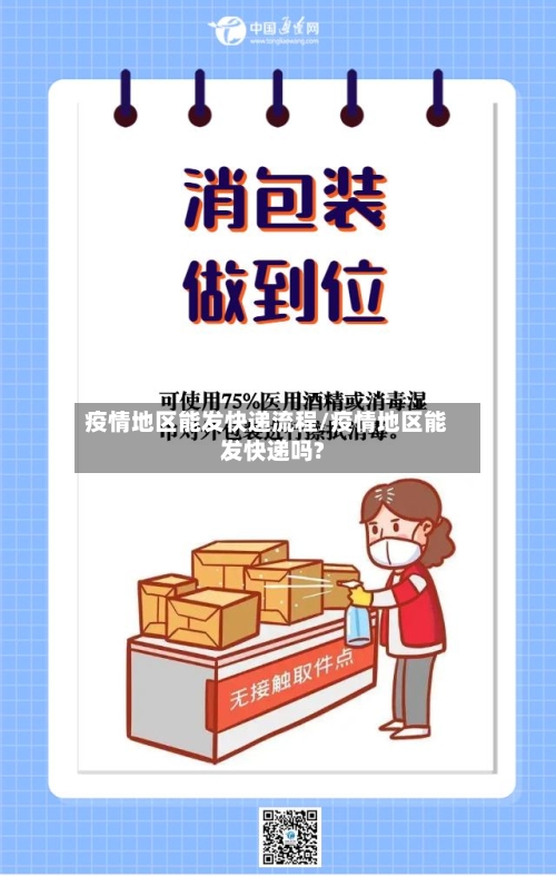 疫情地区能发快递流程/疫情地区能发快递吗?-第2张图片