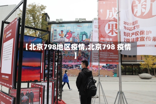 【北京798地区疫情,北京798 疫情】