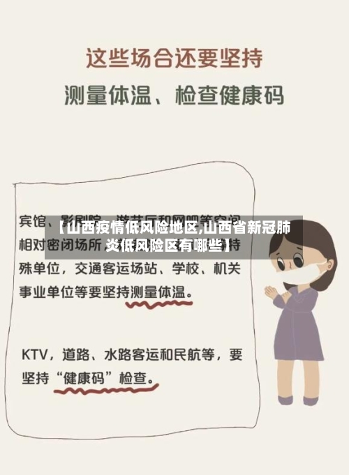【山西疫情低风险地区,山西省新冠肺炎低风险区有哪些】