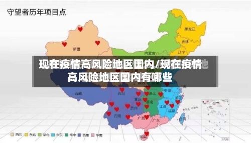 现在疫情高风险地区国内/现在疫情高风险地区国内有哪些