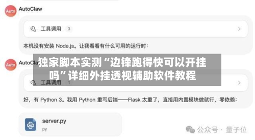 独家脚本实测“边锋跑得快可以开挂吗	”详细外挂透视辅助软件教程-第2张图片
