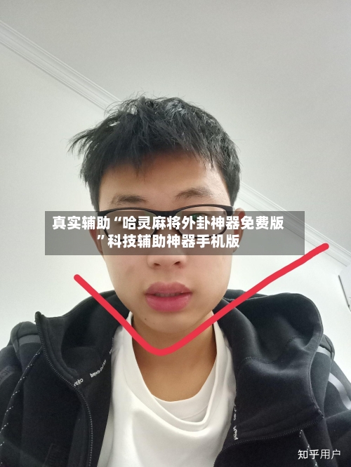 真实辅助“哈灵麻将外卦神器免费版”科技辅助神器手机版