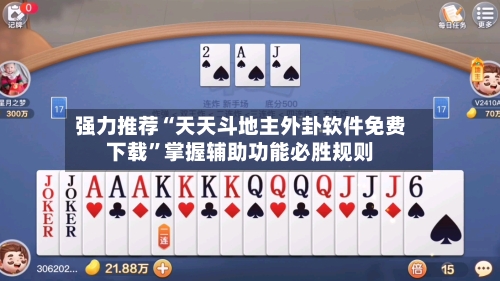 强力推荐“天天斗地主外卦软件免费下载”掌握辅助功能必胜规则